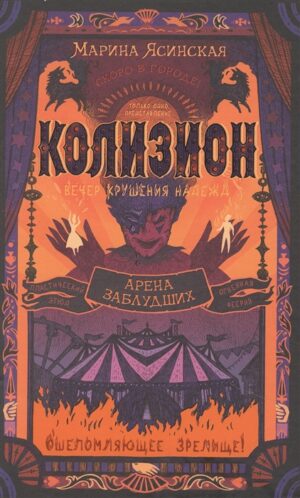 Колизион. 1. Арена заблудших