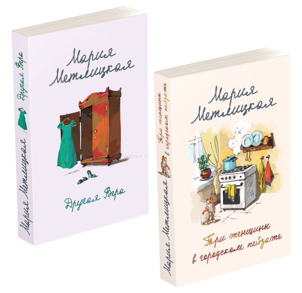 Комплект из 2 книг. Мария Метлицкая о любви (Три женщины в городском пейзаже + Другая Вера)