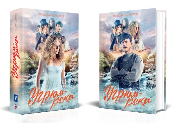 Комплект Угрюм-река. Книга 1 и Книга 2. Анфиса и Прохор Громов. (в 2-х томах)