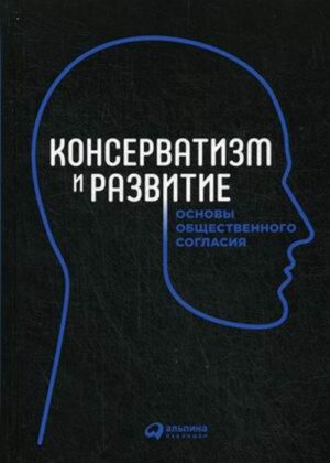 Консерватизм и развитие: Основы общественного согласия