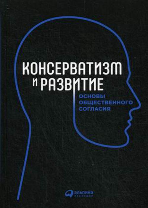 Консерватизм и развитие: Основы общественного согласия