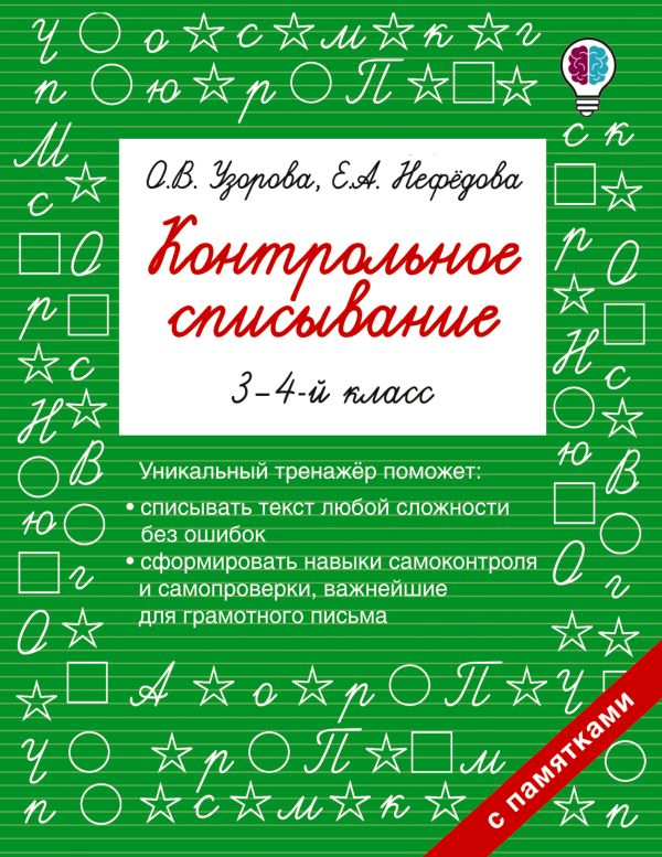 Контрольное списывание. 3-4 класс