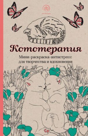Кототерапия.Мини-раскраска-антистресс для творчества и вдохновения.