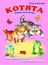 Котята". Книжка-панорама с движущимися картинками (картон хромэрзац 320 г)