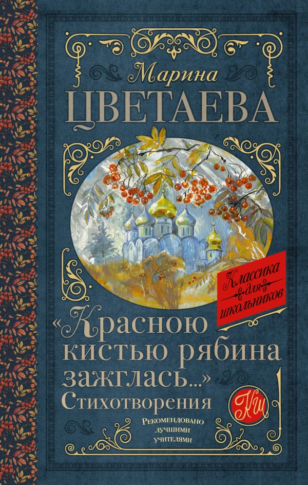 Красною кистью рябина зажглась...» Стихотворения
