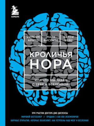 Кроличья нора или Что мы знаем о себе и Вселенной (ЯРКАЯ ОБЛОЖКА)