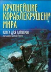 Крупнейшие кораблекрушения мира