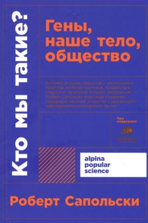 Кто мы такие? Гены, наше тело, общество + покет