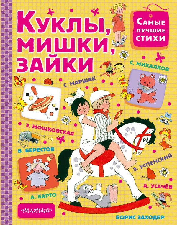 Куклы, мишки, зайки