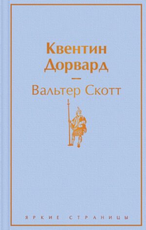 Квентин Дорвард