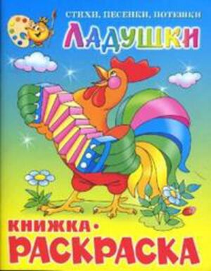 Ладушки. Книжка с раскраской