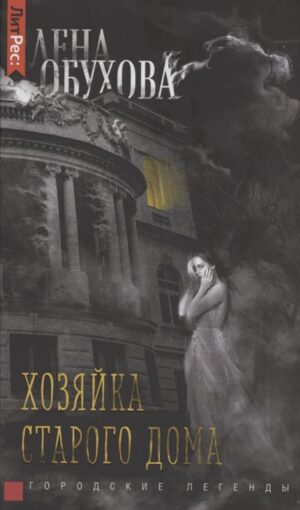 Лена Обухова. Хозяйка старого дома