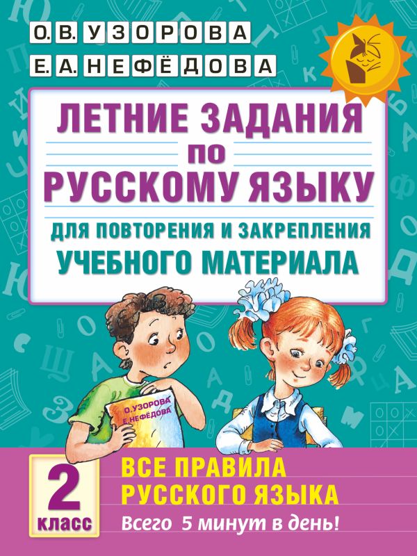 Летние задания по русскому языку. Все правила для повторения и закрепления учебного материала. 2 класс