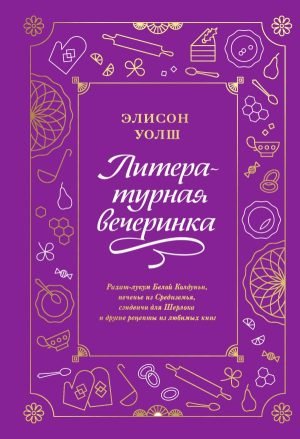 Литературная вечеринка. Рахат-лукум Белой Колдуньи, печенье из Средиземья, сэндвичи для Шерлока и др