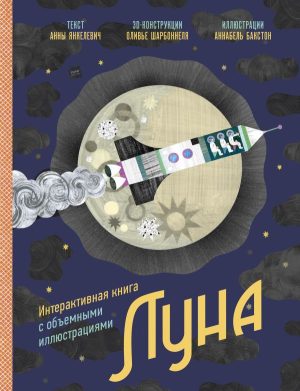Луна. Интерактивная книга с объёмными иллюстрациями