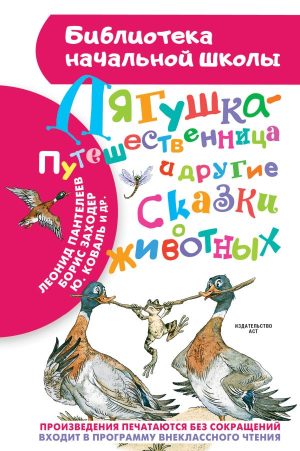 Лягушка-путешественница и другие сказки о животных