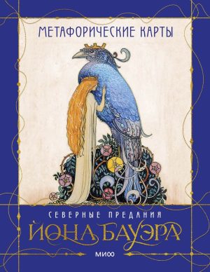 МАК сказочных архетипов Йона Бауэра. Северные предания