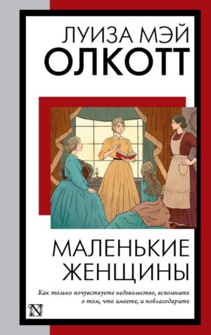 Маленькие женщины (новый перевод)