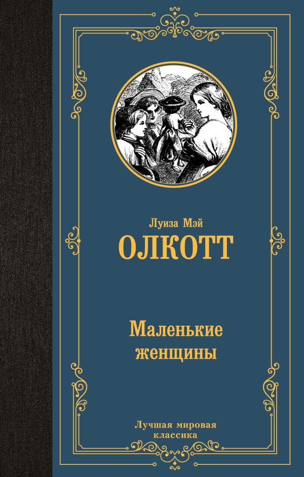 Маленькие женщины