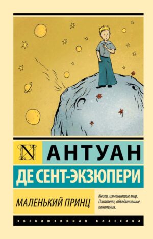 Маленький принц