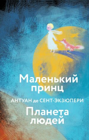 Маленький принц. Планета людей (с иллюстрациями)
