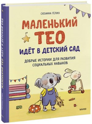 Маленький Тео идет в детский сад