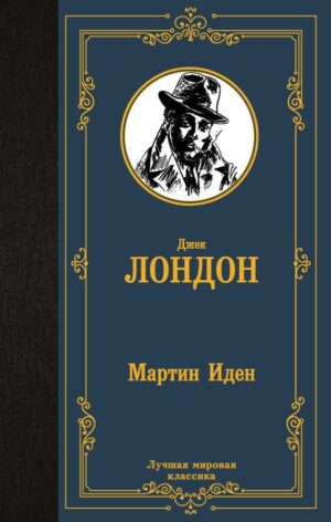 Мартин Иден