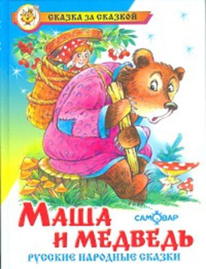 Маша и медведь. Русские народные сказки