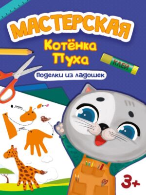 МАСТЕРСКАЯ КОТЁНКА ПУХА. ПОДЕЛКИ ИЗ ЛАДОШЕК