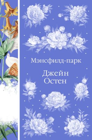 Мэнсфилд-парк (книга #24)