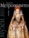 Метрополитен. Нью-Йорк