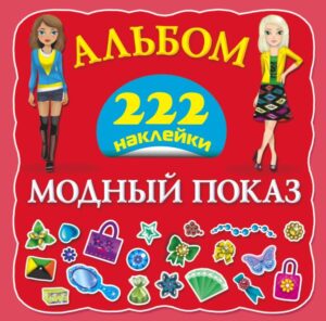 Модный показ