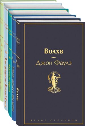 Морской бриз 2 (комплект из 5 книг: Волхв, Герой нашего времени, Мартин Иден и др.)