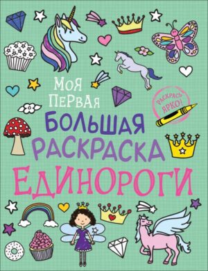 Моя первая большая раскраска. Единороги