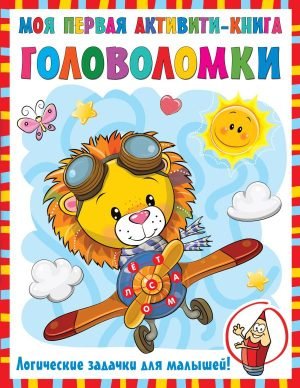 Моя первая книга головоломок