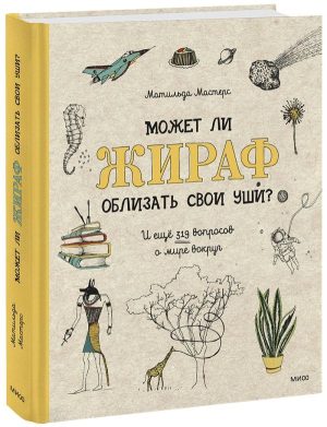 Может ли жираф облизать свои уши? И ещё 319 вопросов о мире вокруг