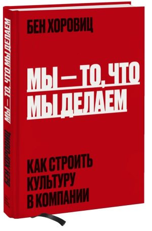 Мы - то, что мы делаем. Как строить культуру в компании