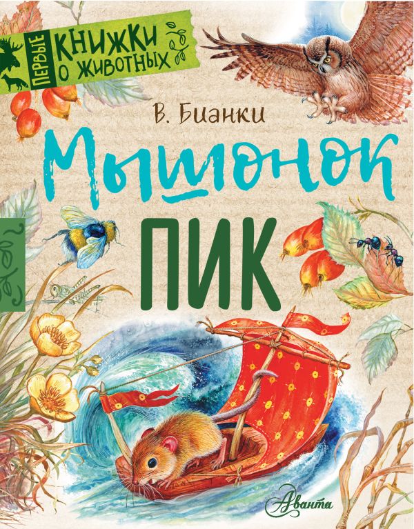 Мышонок Пик