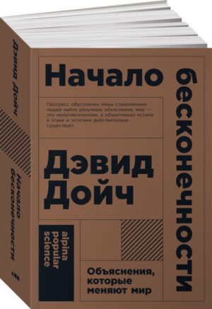 Начало бесконечности: Объяснения, которые меняют мир (покет)