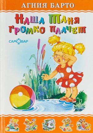 Наша Таня громко плачет