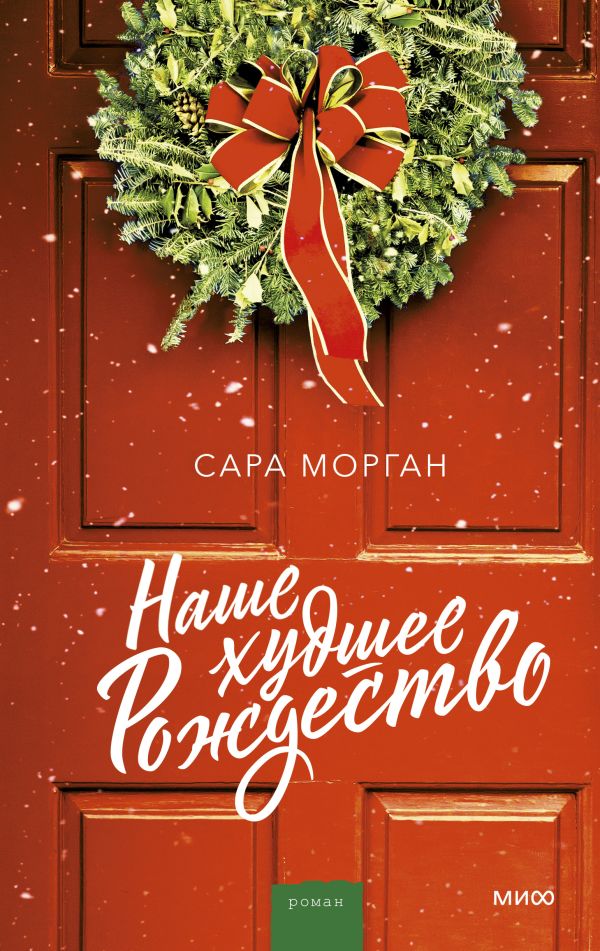 Наше худшее Рождество