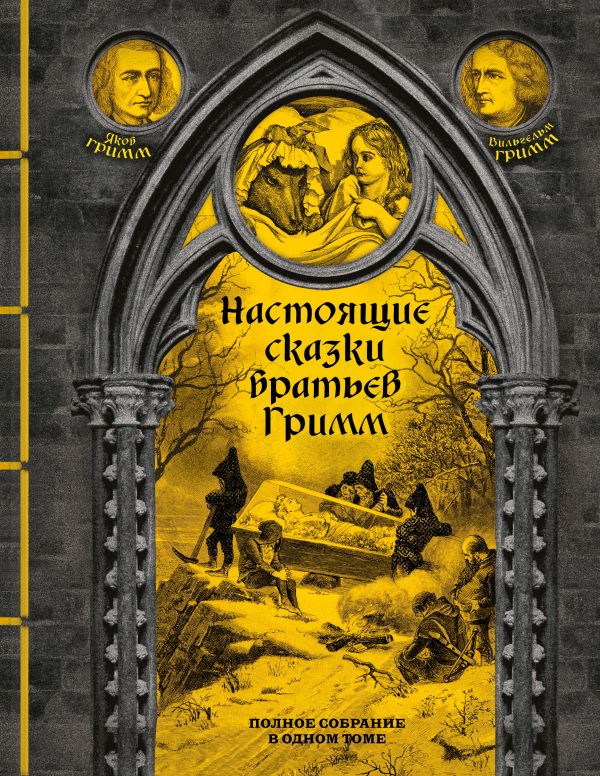 Настоящие сказки братьев Гримм. Полное собрание в одном томе (элитный переплет со шнурком; закрашенный обрез)