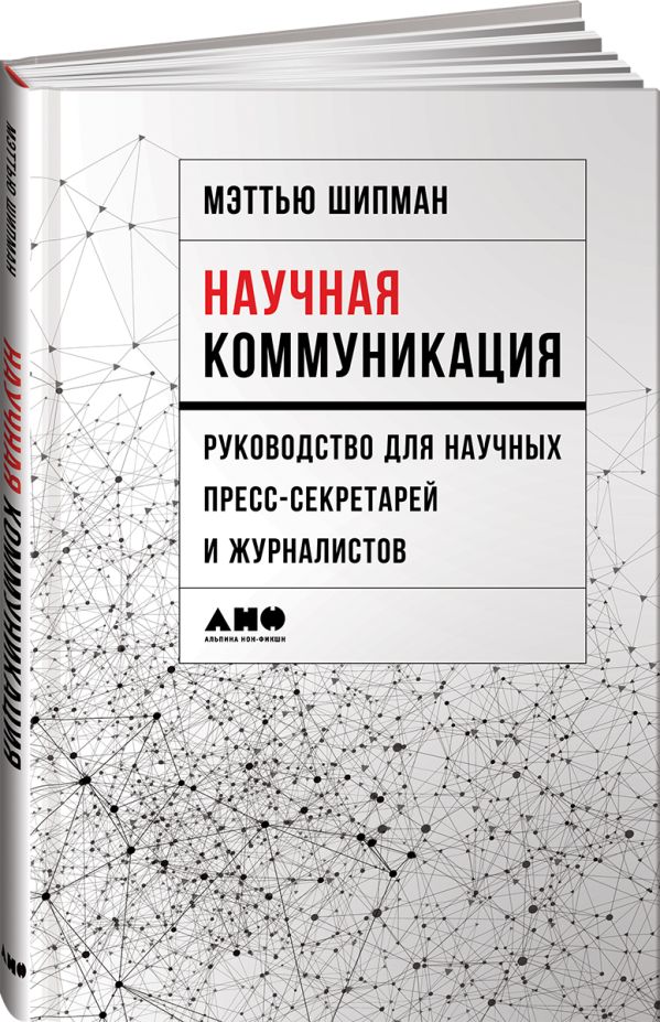Научная коммуникация: руководство для научных пресс-секретарей и журналистов