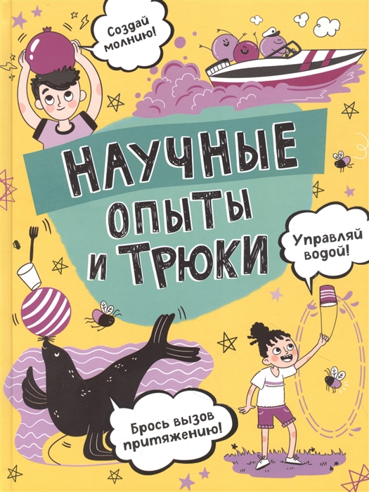 Научные опыты и трюки