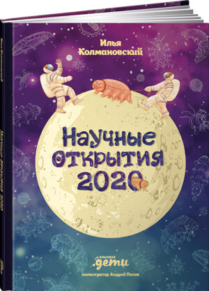 Научные открытия 2020