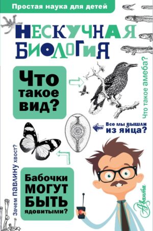 Нескучная биология