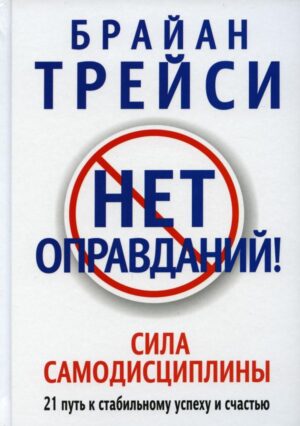 Нет оправданий!