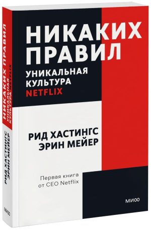 Никаких правил. Уникальная культура Netflix. Покетбук