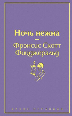 Ночь нежна (волнующий фиолетовый)