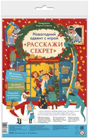 Новогодний адвент и игра для всей семьи «Расскажи секрет»